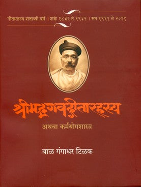 Srimad Bhagavad Gita Rahasya - Karma Yoga Shastra (Marathi) (श्रीमदभगवदगीता रहस्य - मराठी)