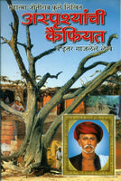 Asprushyanchi Kaifiyat (अस्पृश्यांची कैफियत)
