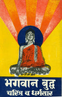 Bhagvan Buddha - Charitra va Dharmasar (भगवान बुद्ध - चरित्र व धर्मसार)