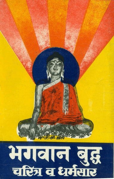 Bhagvan Buddha - Charitra va Dharmasar (भगवान बुद्ध - चरित्र व धर्मसार)