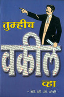 Tumhich Vakil Vha (तुम्हीच वकील व्हा)