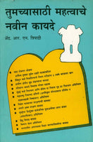 Tumachyasathi Mahattvache Navin Kayade (तुमच्यासाठी महत्त्वाचे नवीन कायदे)