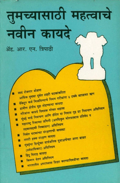 Tumachyasathi Mahattvache Navin Kayade (तुमच्यासाठी महत्त्वाचे नवीन कायदे)