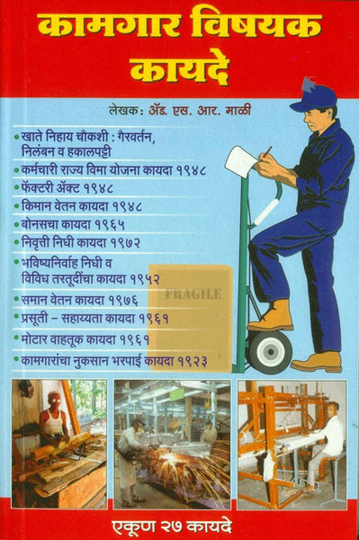 Kamgar Vishayak Kayade (कामगारविषयक कायदे)