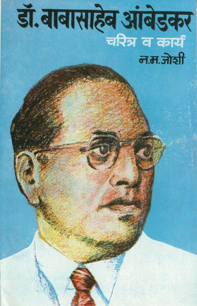 Dr. Babasaheb Ambedkar - Charitra va Karya (डॉ. बाबासाहेब आंबेडकर - चरित्र व कार्य)