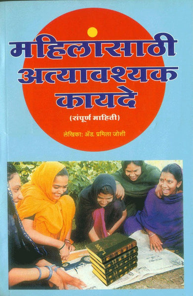 Mahilansathi Atyavashyak Kayade (महिलांसाठी अत्यावश्यक कायदे)