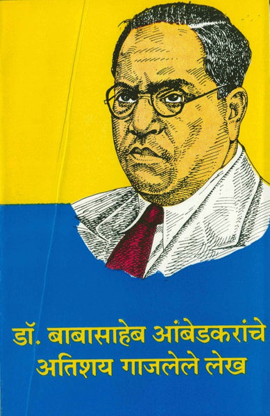 Dr. Babasaheb Ambedkar Yanche Atishay Gajalele Lekh (डॉ. बाबासाहेब आंबेडकरयांचे अतिशय गाजलेले लेख)