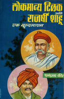 Lokmanya Tilak Aani Rajarshee Shahu - Ek Moolyamapan (लोकमान्य टिळक आणि राजर्षी शाहू)