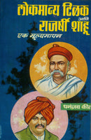 Lokmanya Tilak Aani Rajarshee Shahu - Ek Moolyamapan