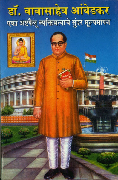 Dr. Babasaheb Ambedkar - Eka Ashtapailu Vyaktimatvache Sundar Moolyamapan (डॉ. बाबासाहेब आंबेडकर- एका अष्टपैलू व्यक्तिमत्त्वाचे सुंदर मूल्यमापन)