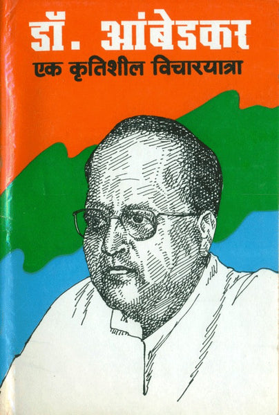 Dr. Ambedkar - Ek Krutisheel Vicharyatra