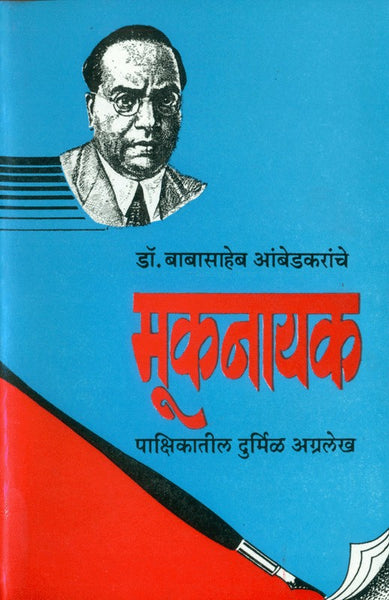 Dr. Babasaheb Ambedkaranche Mooknayak Pakshikatil Durmeel Agralekh