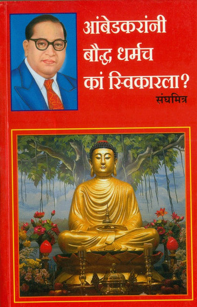 Ambedkaranni Bauddha Dharmach ka Sweekarala? (आंबेडकरांनी बौद्ध धर्मच का स्वीकारला)