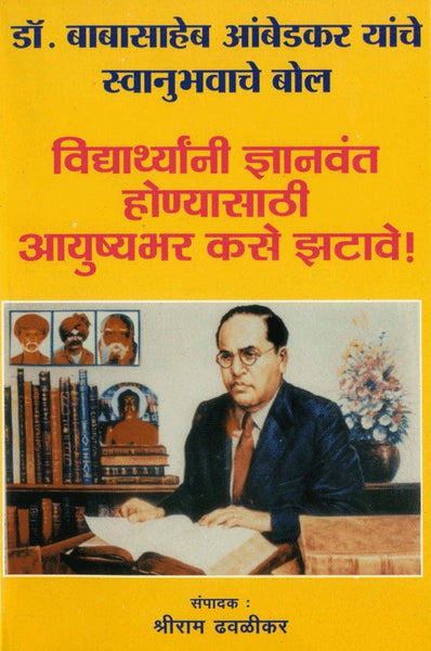 Dr. Babasaheb Ambedkar Yanche Swanubhavache Bol - Vidyarthyanni Dhnyanvant Honyasathi Ayushyabhar Kase Jhatave! (डॉ. बाबासाहेब आंबेडकर यांचे स्वानुभवाचे बोल)
