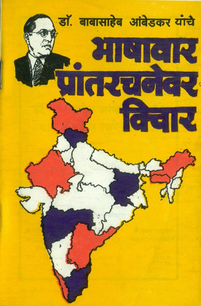 Dr. Babasaheb Ambedkar Yanche Bhashavar Prantrachanevar Vichar (डॉ. बाबासाहेब आंबेडकर यांचे भाषावार प्रांतरचनेवर विचार)