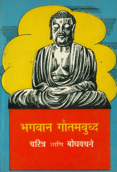 Bhagvan Gautam Buddha - Charitra Aani Bodhvachane (भगवान गौतम बुद्ध - चरित्र आणि बोधवचने)