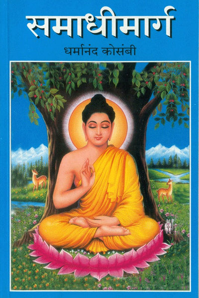 Samadhimarga (समाधीमार्ग)