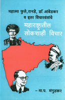 Maharashtratil Lokshahi Vichar