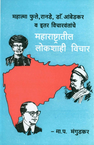 Maharashtratil Lokshahi Vichar (महाराष्ट्रातील लोकशाही विचार)