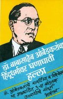 Dr. Babasaheb Ambedkarancha Hindu Dharmavar Ghanaghati Halla (डॉ. बाबासाहेब आंबेडकरांचा हिंदू धर्मावर घणाघाती हल्ला)