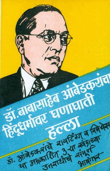 Dr. Babasaheb Ambedkarancha Hindu Dharmavar Ghanaghati Halla (डॉ. बाबासाहेब आंबेडकरांचा हिंदू धर्मावर घणाघाती हल्ला)