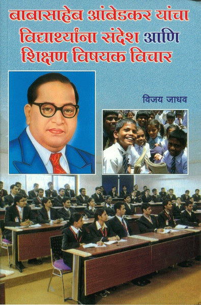 Dr. Babasaheb Ambedkar Yancha Vidyarthyanna Sandesh Aani Shikshan Vishayak Vichar