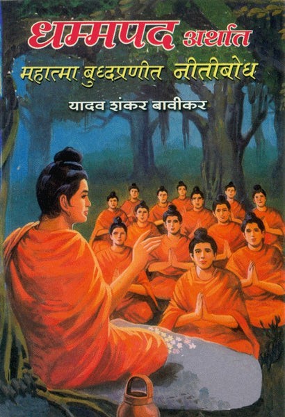 Dhammapad - Arthat Mahatma Buddhapranit Neetibodh (धम्मपद अर्थात महात्मा बुद्धप्रणित नीतीबोध)