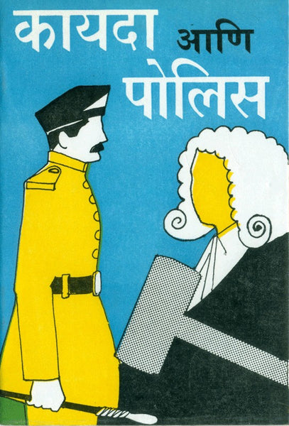 Kayada Aani Police (कायदा आणि पोलिस)