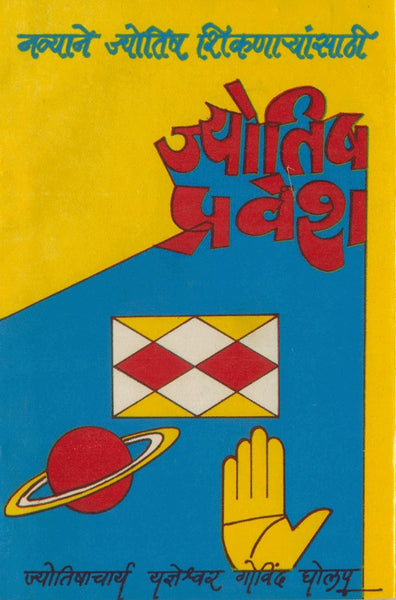 Navyane Jyotish Shikanaryansathi Jyotish Pravesh (नव्याने ज्योतिष शिकणाऱयांसाठी ज्योतिषप्रवेश)
