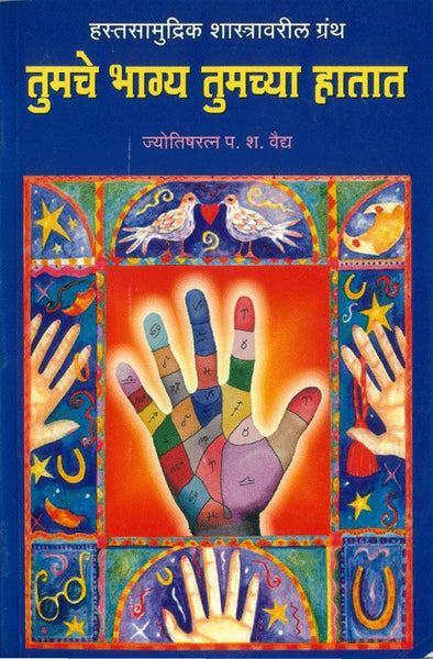 Tumache Bhagya Tumachya Hataat (तुनचे भाग्य तुमच्या हातात)