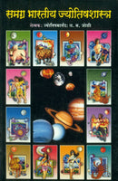 Samagra Bharatiya Jyotish Shastra (समग्र भातीय ज्योतिषशास्त्र)