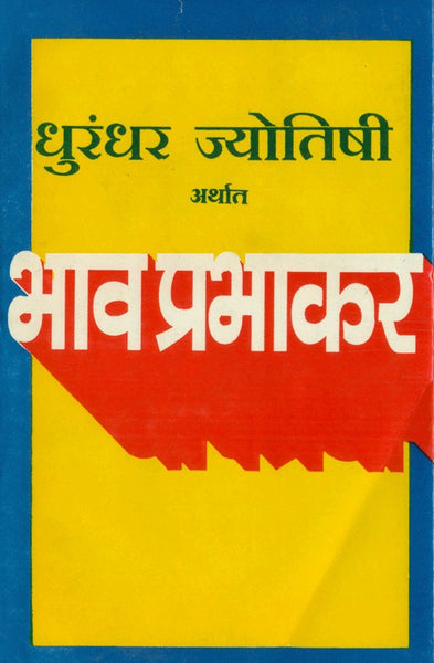 Dhurandhar Jyotishi Arthat Bhav Prabhakar (धुरंधर ज्योतिषी अर्थात भाव प्रभाकर)