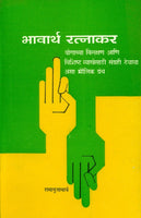 Bhavartha Ratnakar (भावार्थ रत्नाकर)