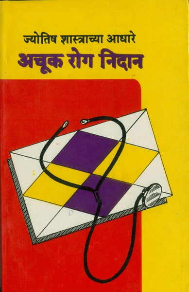 Jyotish Shastrachya Aadhare Achook Rog Nidan (ज्योतिषशास्त्राच्या आधारे अचूक रोगनिदान)