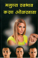 Manushya Swabhav Kasa Olakhava? (मनुष्य स्वभाव कसा ओळखावा)