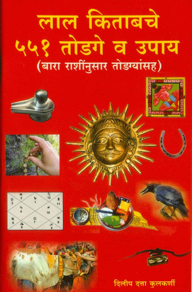 Lal Kitabache 551 Todage va Upay