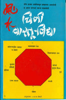 Chini Vaastu Vidya (चिनी वास्तू विद्या)
