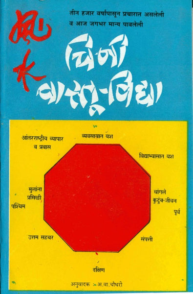 Chini Vaastu Vidya (चिनी वास्तू विद्या)