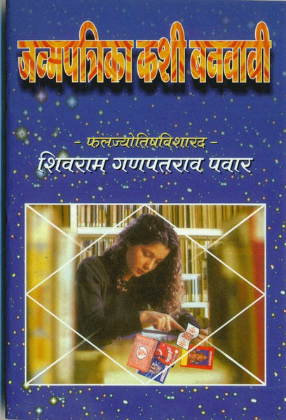 Janmapatrika Kashi Banavavi? (जन्मपत्रिका कशी बघावी)