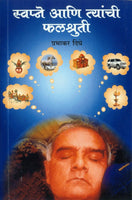 Swapne Aani Tyanchi Phalshruti (स्वप्ने आणि त्यांची फलश्रुती)