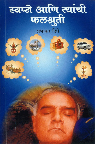 Swapne Aani Tyanchi Phalshruti (स्वप्ने आणि त्यांची फलश्रुती)
