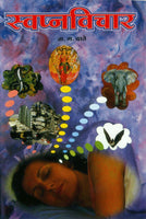 Swapna Vichar (स्वप्नविचार)