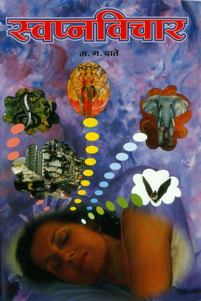 Swapna Vichar (स्वप्नविचार)