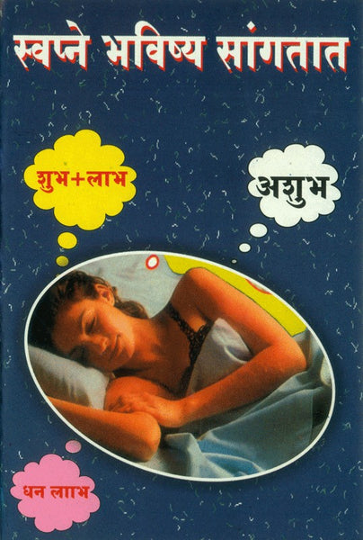Swapne Bhavishya Sangatat (स्वप्ने भविष्य सांगतात)