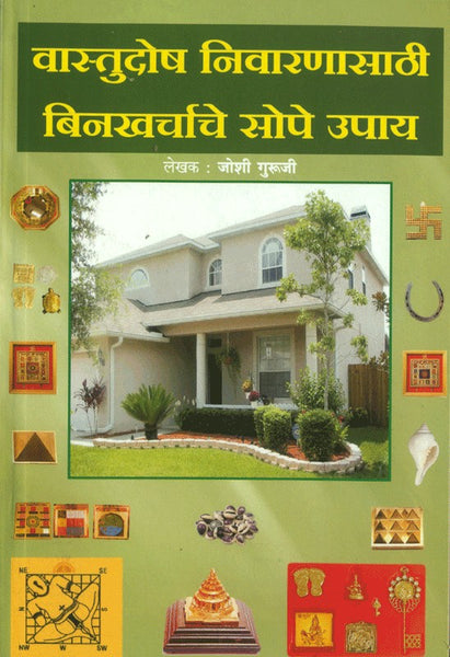 Vaastudosh Nivaranasathi Binkharchache Sope Upay (वास्तुदोष निवारणासाठी बिनखर्चाचे सोपे उपाय)