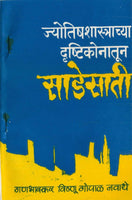 Jyotish Shastrachya Drushtikonatun Saadesati