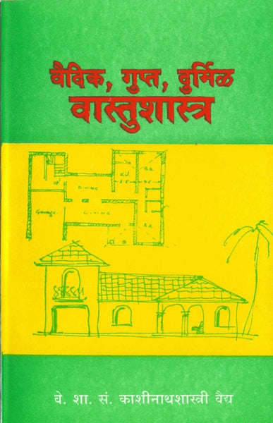 Vaidik, Gupt, Durmil Vaastushastra (वैदिक,गुप्त, दुर्मिळ वास्तुशास्त्र)