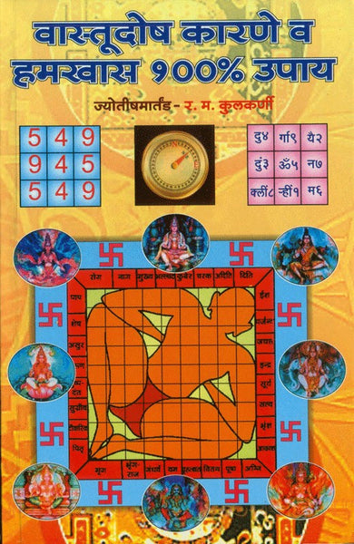 Vaastudosh - Karane va Hamkhas 100 % Upay (वास्तुदोष कारणे व हमखास 100% उपाय)