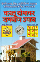 Vaastu Doshavar Ramban Upay (वास्तुदोषावर रामबाण उपाय)