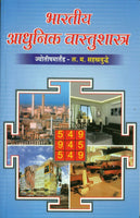 Bharatiya Aadhunik Vaastushastra (भारतीय आधुनिक वास्तुशास्त्र)